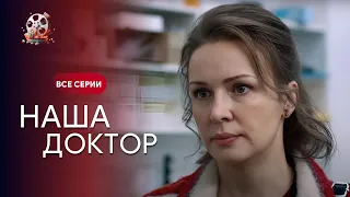 ХІТ «Наша лікар». Мелодрама, що підірвала інтернет! Допомагає людям знайти своє щастя! Всі серії