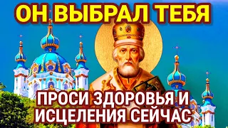 ВСЕГО 5 МИНУТ! Просите здоровья и исцеления сейчас для себя, родных и близких у Николая Чудотворца.