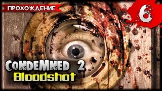 Condemned 2: Bloodshot прохождение часть 6 - Фабрика Игрушек