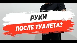 🔥РУКИ ПОСЛЕ ТУАЛЕТА?