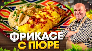 Нежнейшее ФРИКАСЕ из курицы и ПРОСТОЙ способ УЛУЧШИТЬ вкус картофельного ПЮРЕ! РЕЦЕПТЫ от Лазерсона