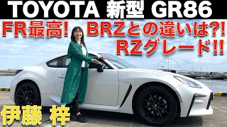 【 新型 GR86 】トヨタ GR86 を 伊藤梓 が徹底解説！！スバル BRZ とどこが違う？FRの楽しさを教えてくれる最高のスポーツカー！！TOYOTA GR86 Review