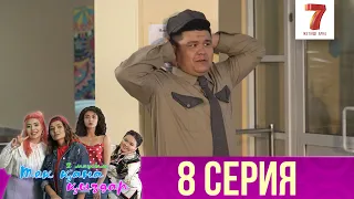 Тек қана қыздар | Тек кана кыздар | 2-маусым | 8 серия