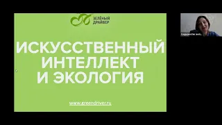 Онлайн клуб от 03.04.2024 Искусственный интеллект и экология