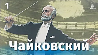 Чайковский, 1 серия (драма, реж. Игорь Таланкин, 1969 г.)