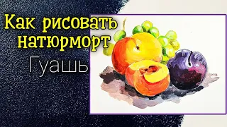 Как рисовать натюрморт. Гуашь. Фрукты.