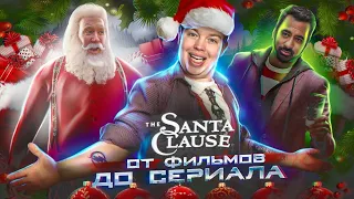 ПЕРЕСКАЗ ВСЕХ ФИЛЬМОВ САНТА КЛАУС И ОБЗОР СЕРИАЛА САНТА КЛАУСЫ 2022 🎅🌲  [ История Санта Клауса ]