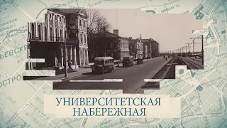 Малые родины большого Петербурга. Университетская набережная