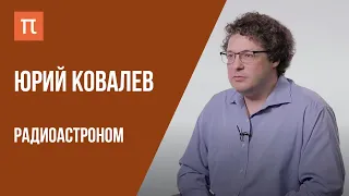 Что я знаю — Перспективы радиоастрономии // Юрий Ковалев на ПостНауке