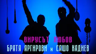 БРАТЯ АРГИРОВИ - ВИРУСЪТ ЛЮБОВ 2021 (TEASER)