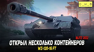 Купил и открыл контейнеры на WZ-120-1G FT в Wot Blitz | D_W_S