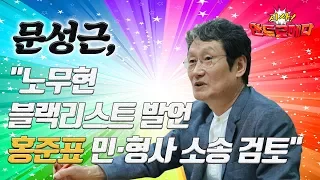 [시사 안드로메다] 문성근, "노무현 블랙리스트 발언 홍준표 민·형사 소송 검토" / YTN