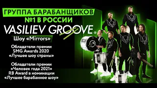 Vasiliev GrooveШОУ БАРАБАНЩИКОВ