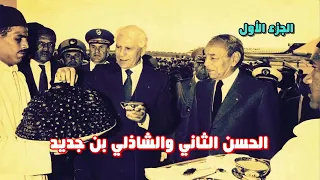 لقاء الملك الحسن الثاني والرئيس الجزائري الشاذلي بن جديد في المغرب سنة 1989(الجزء الأول)