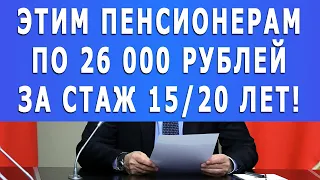 Этим Пенсионерам заплатят по 26 000 рублей за стаж 15/20 лет!