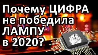 Почему ЦИФРА не победила ЛАМПУ!?