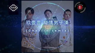 [京榮]玖壹壹-癡情男子漢(Charlie remix)