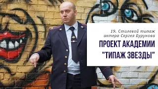 19. Типаж звезды. Разбираем стилевой типаж актера Сергея Бурунова