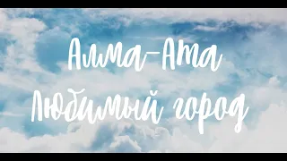 Алма-Ата - любимый город