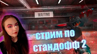 Стрим Standoff 2! ЖДЕМ 6 СЕЗОН 0.25.0