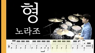 [ 형 ] 노라조 DrumCoverㅣ목포드럼전문학원ㅣ김용태드럼작업실ㅣ