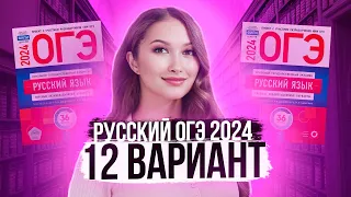 Разбор ОГЭ по русскому 2024. Вариант 12. Дощинский Цыбулько | Лина Гагарина - Онлайн Школа EXAMhack