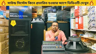 ভালো মানের ডিজে সাউন্ড বক্স কিনুন  | DJ Sound Box/JBL Speaker | Speaker Price in Bangladesh 2023