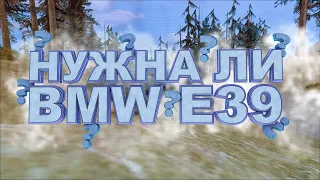 Нужна ли BMW E39? Переоцененная модель? | Radmir MTA