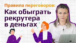 КАК ТОРГОВАТЬСЯ С РЕКРУТЕРОМ ПО ЗАРПЛАТЕ. ГОТОВЫЕ ОТВЕТЫ НА КАВЕРЗНЫЕ ВОПРОСЫ // Отвечаем грамотно