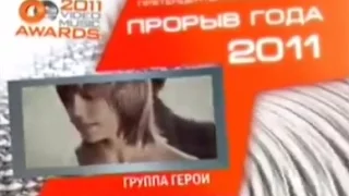 Группа "Герои"_4 часть. 2011год