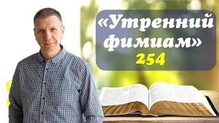 Утренний фимиам 254. Как можно служить Господу Богу?!