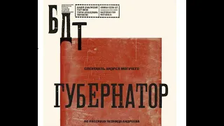 Губернатор - Большой драматический театр им. Г.А.Товстоногова | драма (Андрей Могучий) (2018)