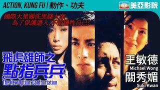 飛虎雄師系列｜飛虎雄師之點指兵兵 (The New Option: Confrontation)｜王敏德、黃浩然、關秀媚、黎駿｜粵語中字｜2003｜美亞影院 Cinema Mei Ah