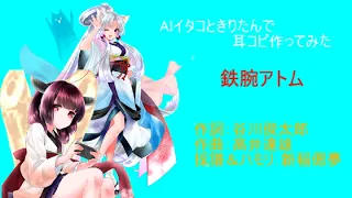 【AIきりたん＆いたこ】鉄腕アトム【耳コピ】