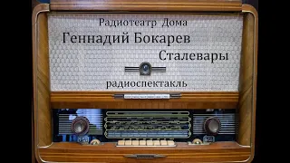 Сталевары.  Геннадий Бокарев.  Радиоспектакль 1973год.