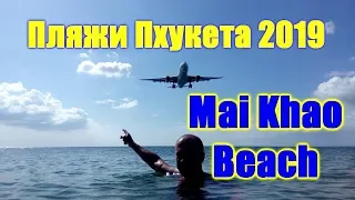 🌍 Пхукет лучшие пляжи Май Кхао 2019 🌍 Пляж с самолетами Таиланд Пхукет 🌍 Mai Khao Beach