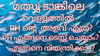 How to check PH level in water , How to control PH level  in fish tank, Fish farming Malayalam