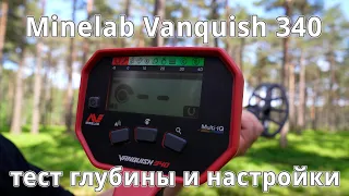 Minelab Vanquish 340 - тест глубины на полигоне, идеальный искатель для новичка?