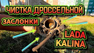 ЧИСТКА ДРОССЕЛЬНОЙ ЗАСЛОНКИ НА КАЛИНЕ