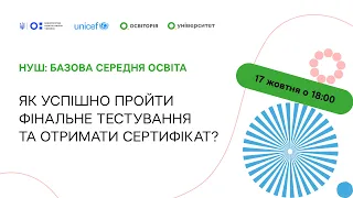 НУШ: базова середня освіта. Як успішно пройти фінальне тестування та отримати сертифікат?