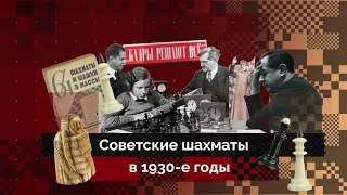 Шахматы СССР 1930-х | История шахмат #3