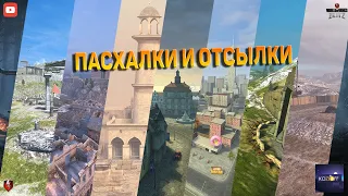 ОБ ЭТИХ ПАСХАЛКАХ ЗНАЮТ НЕ МНОГИЕ | Новые пасхалки и отсылки WoT Blitz