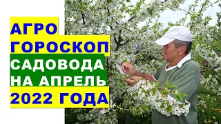 Агрогороскоп садовода на апрель 2022 года