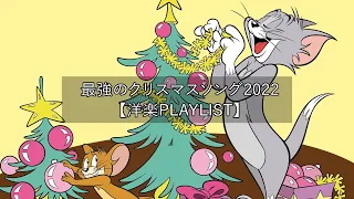 洋楽playlist】雰囲気だけでもクリスマス🎄最強のクリスマスソング2022！ クリスマスソング ベスト【作業用BGM】