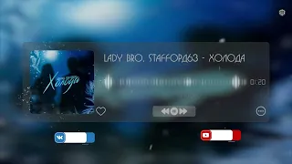 Lady Bro, StaFFорд63 - Холода (2024)