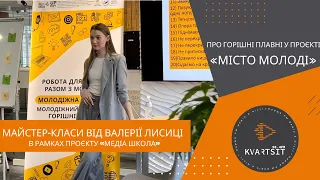 Авторський майстер-клас із позування та розвитку особистого бренду від Валерії Лисиці.