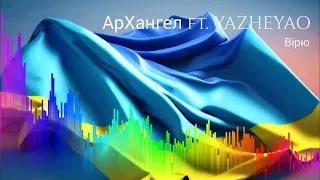 АрХангел ft. YAZHEYAO - Вірю