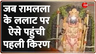 जब रामलला के ललाट पर ऐसे पहुंची पहली किरण | Ayodhya Ram Mandir| Ramlalla Surya Tilak Video Update