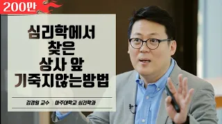 간단한 것 같지만 효과는 놀라운, 마인드컨트롤│아주대학교 김경일 교수