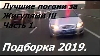 Лучшие погони за Жигулями 2019! Ч.1. Супер подборка! The best police chase 2019! Super selection!